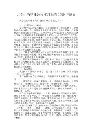 大学生的毕业顶岗实习报告3000字范文
