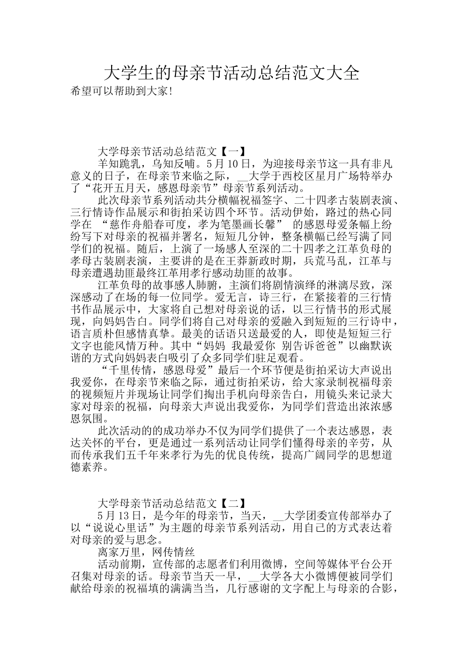 大学生的母亲节活动总结范文大全_第1页