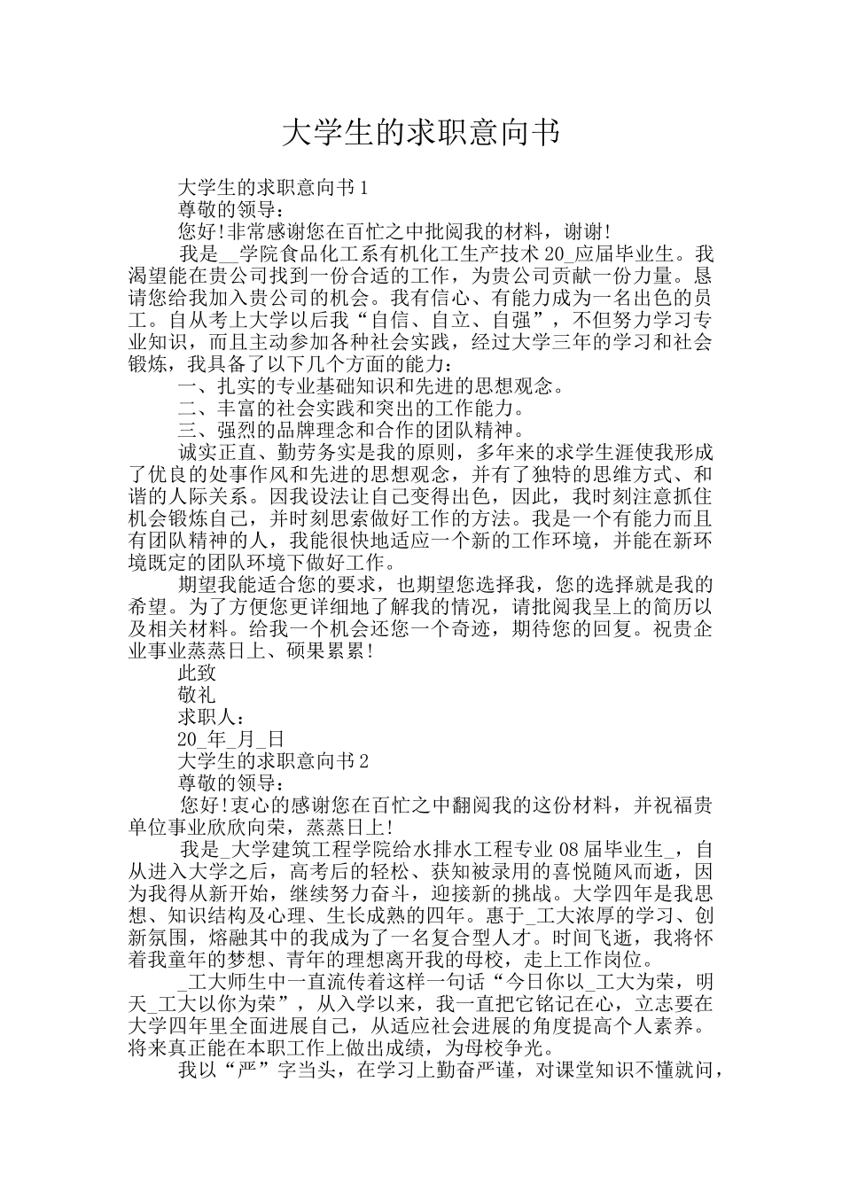 大学生的求职意向书_第1页