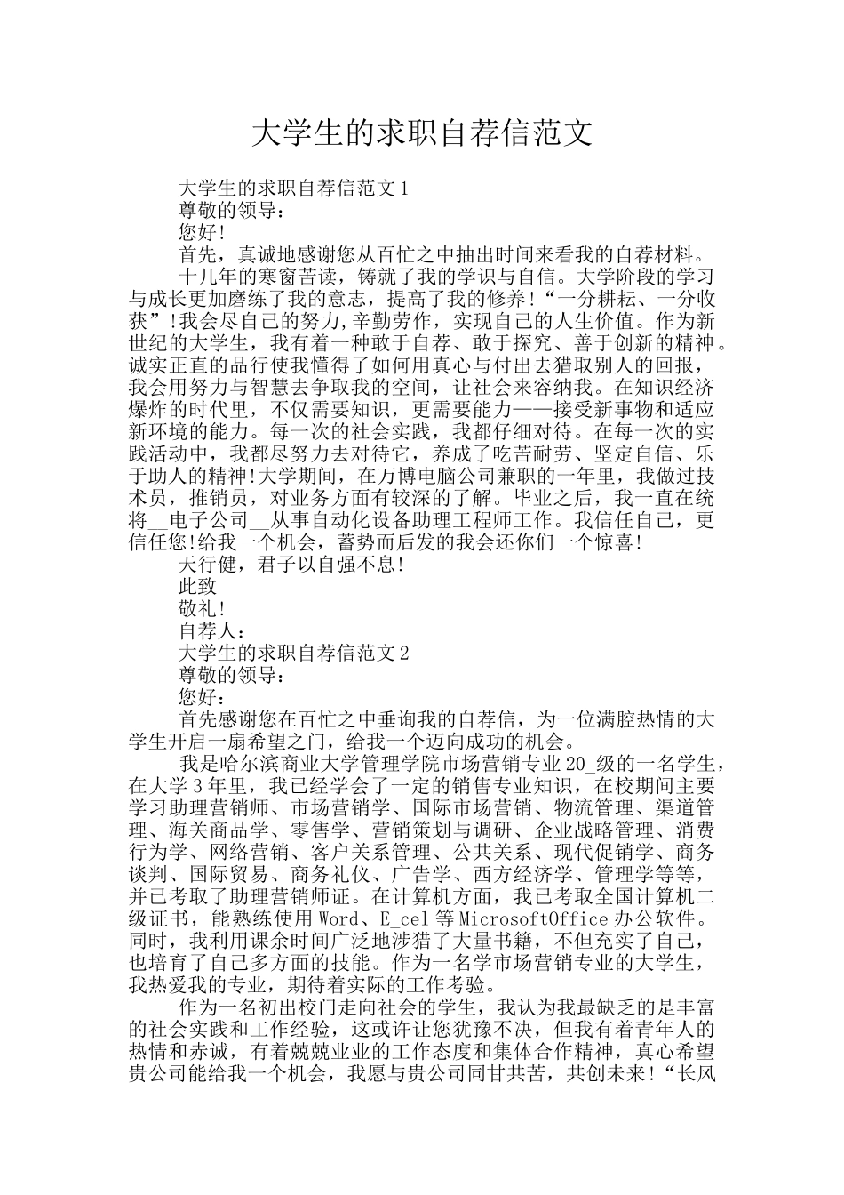 大学生的求职自荐信范文_第1页
