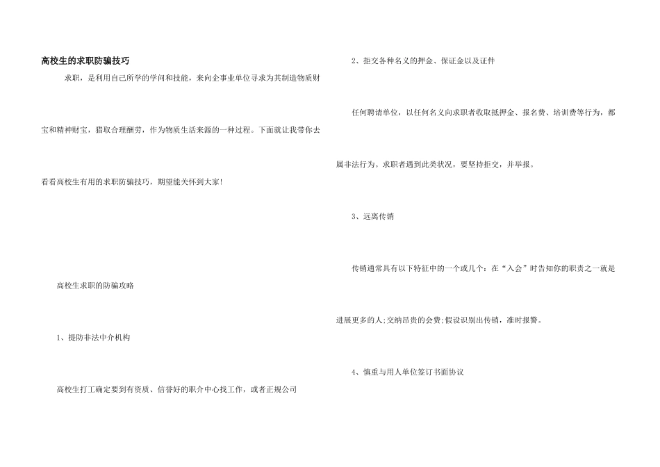 大学生的求职防骗技巧_第1页