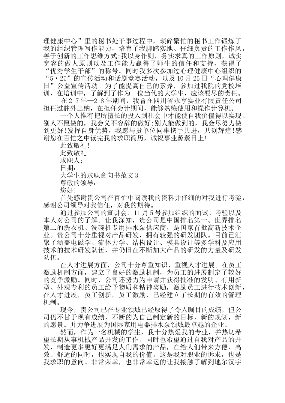 大学生的求职意向书范文_第2页