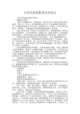 大学生的求职意向书范文