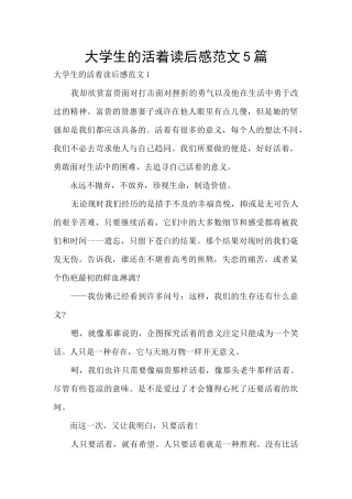 大学生的活着读后感范文5篇