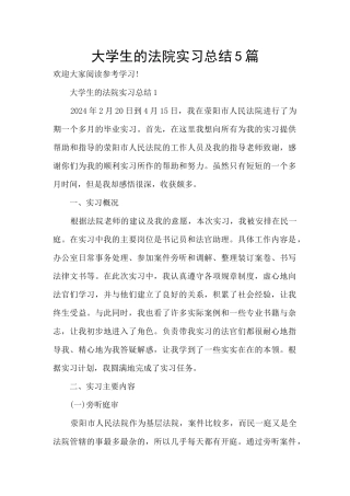 大学生的法院实习总结5篇