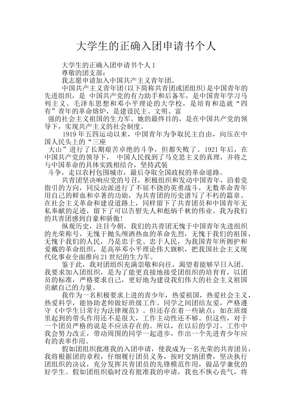 大学生的正确入团申请书个人_第1页