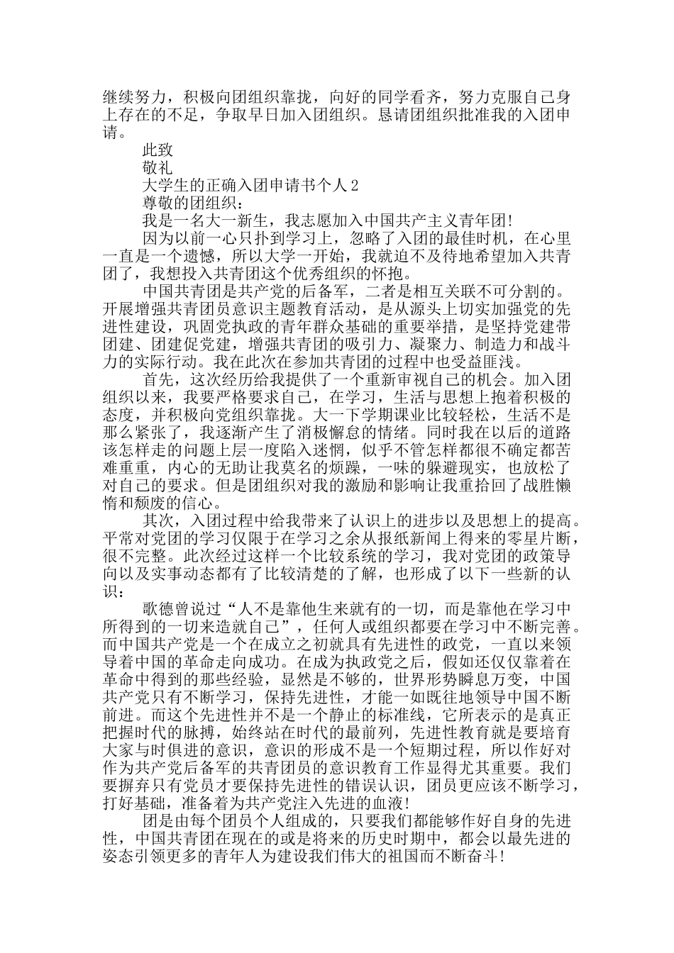 大学生的正确入团申请书个人_第2页