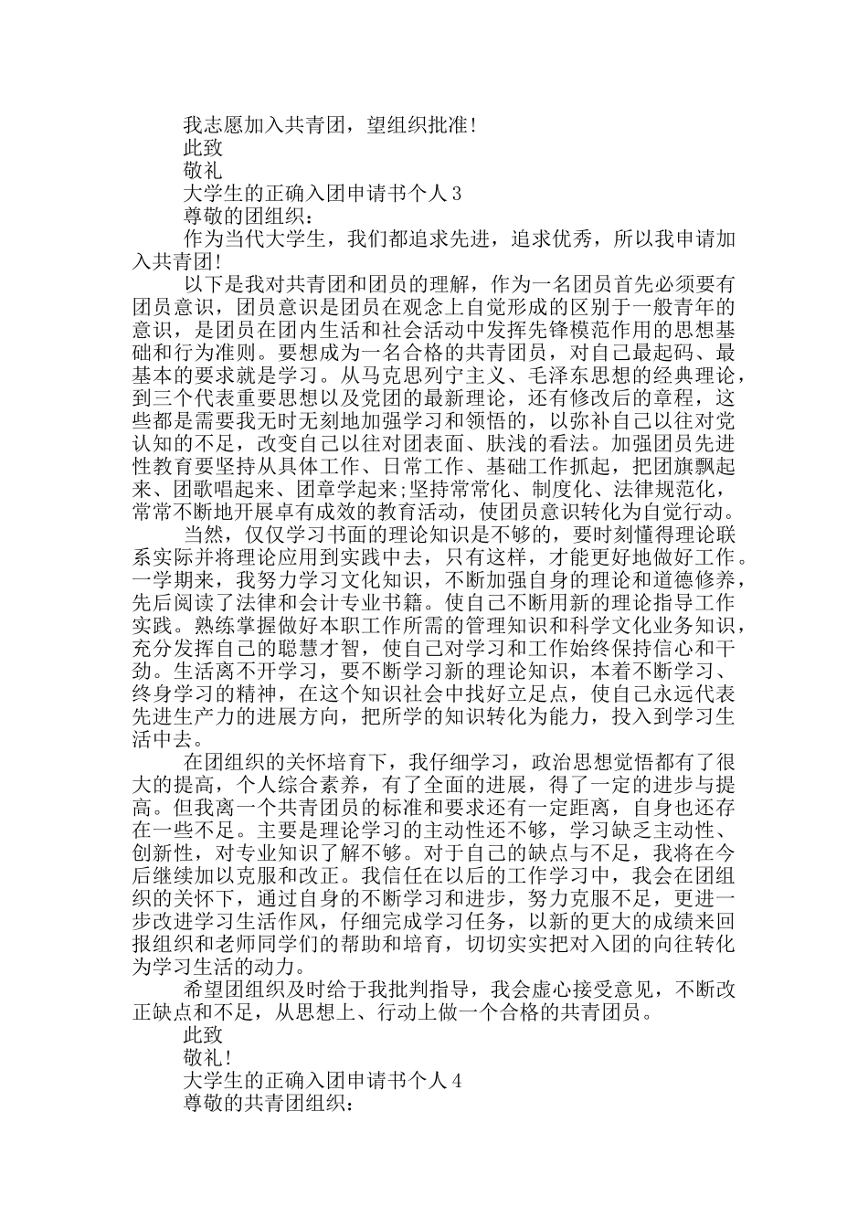 大学生的正确入团申请书个人_第3页