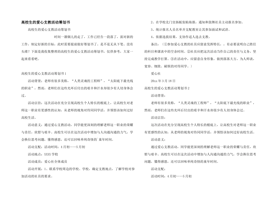 大学生的爱心支教活动策划书_第1页