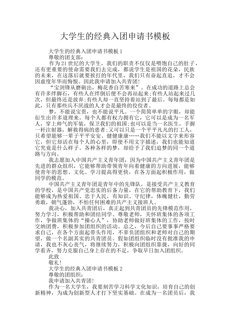 大学生的经典入团申请书模板_第1页