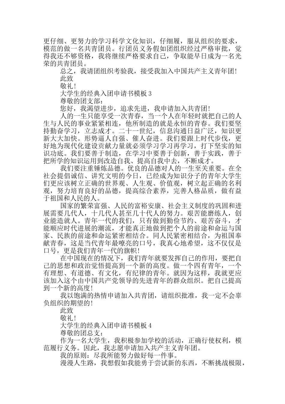 大学生的经典入团申请书模板_第3页