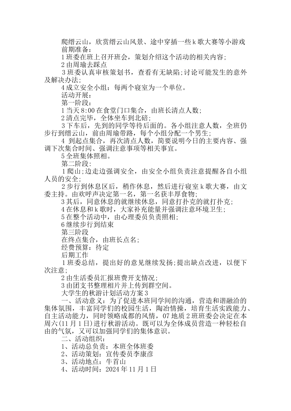 大学生的秋游计划活动方案_第3页