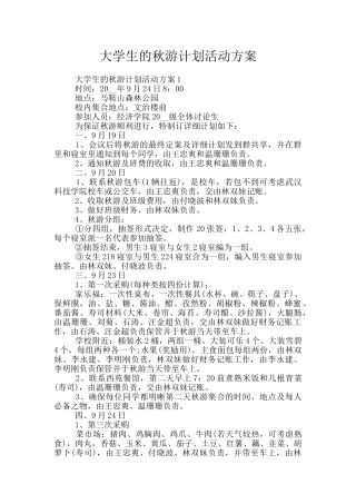 大学生的秋游计划活动方案
