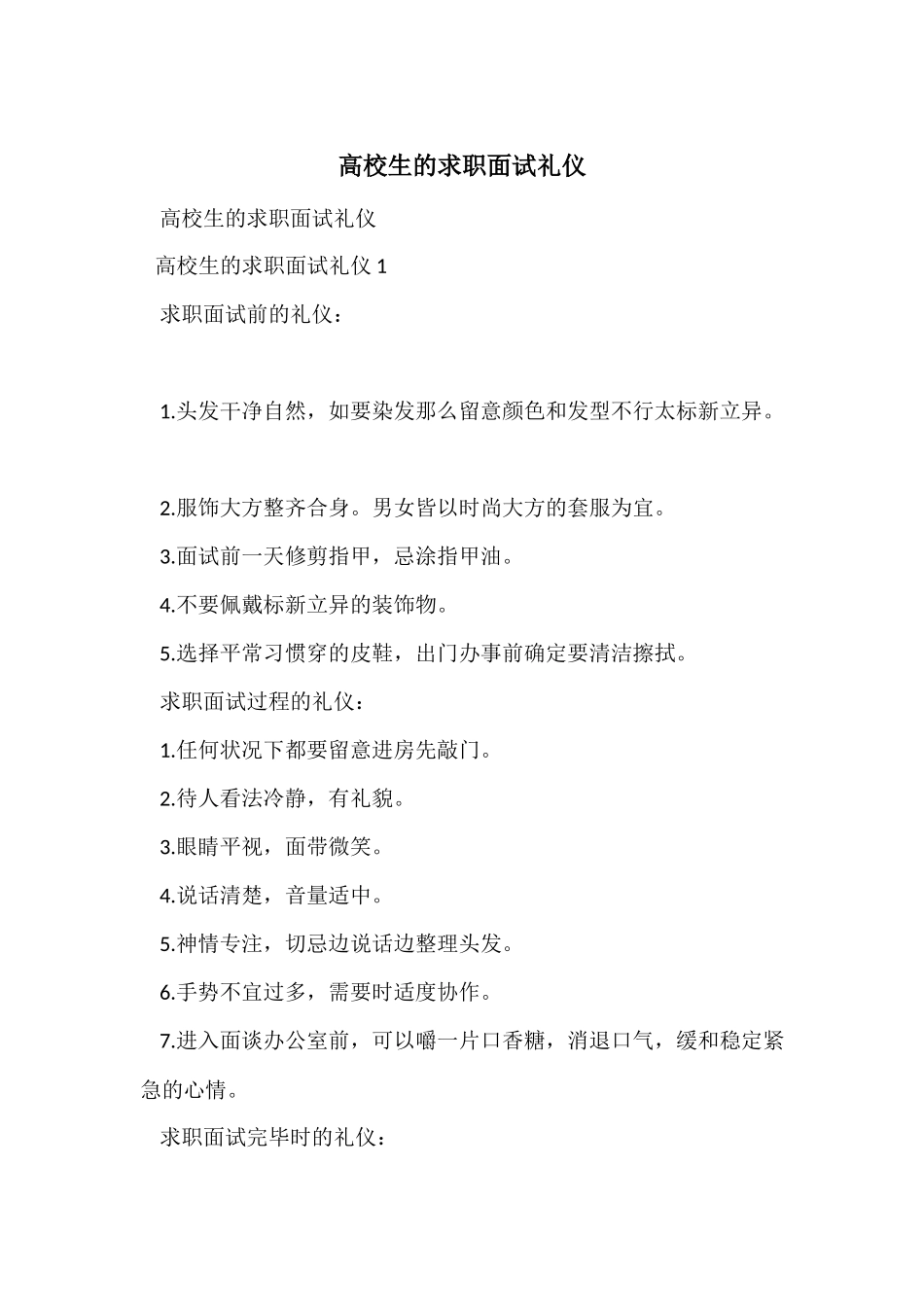 大学生的求职面试礼仪_第1页