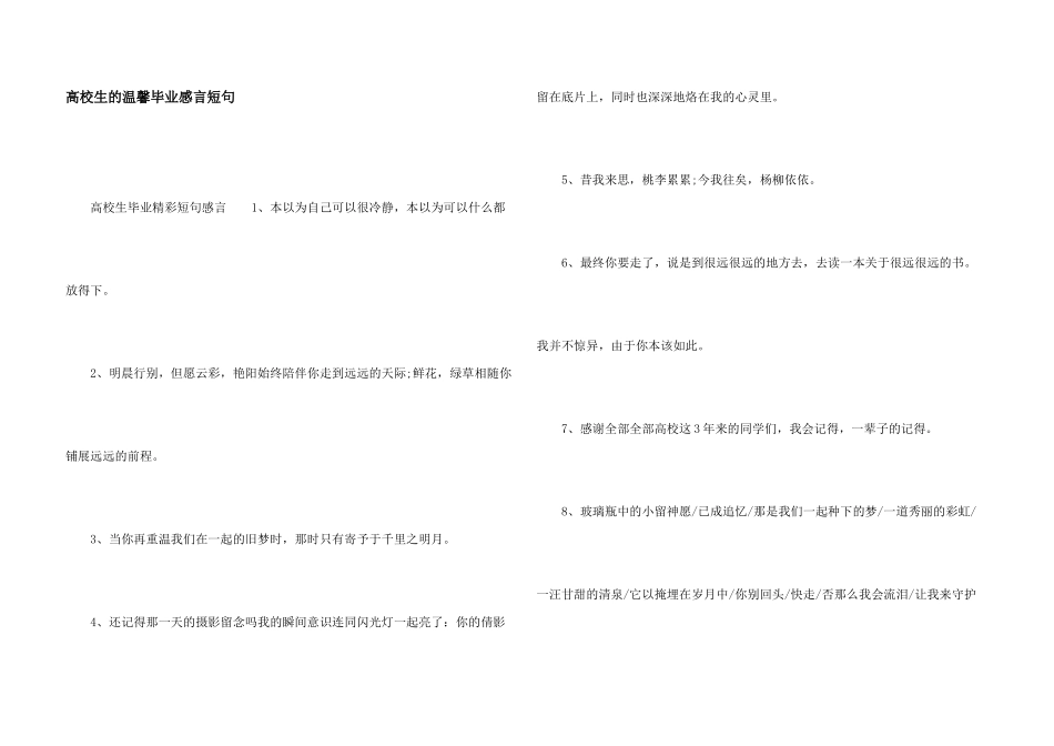大学生的温馨毕业感言短句_第1页