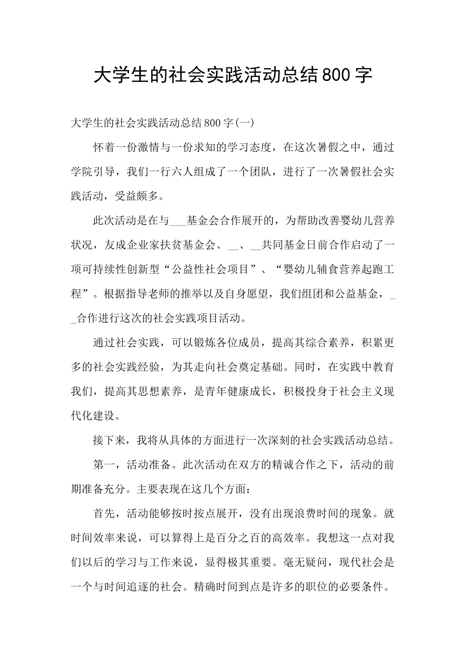 大学生的社会实践活动总结800字_第1页