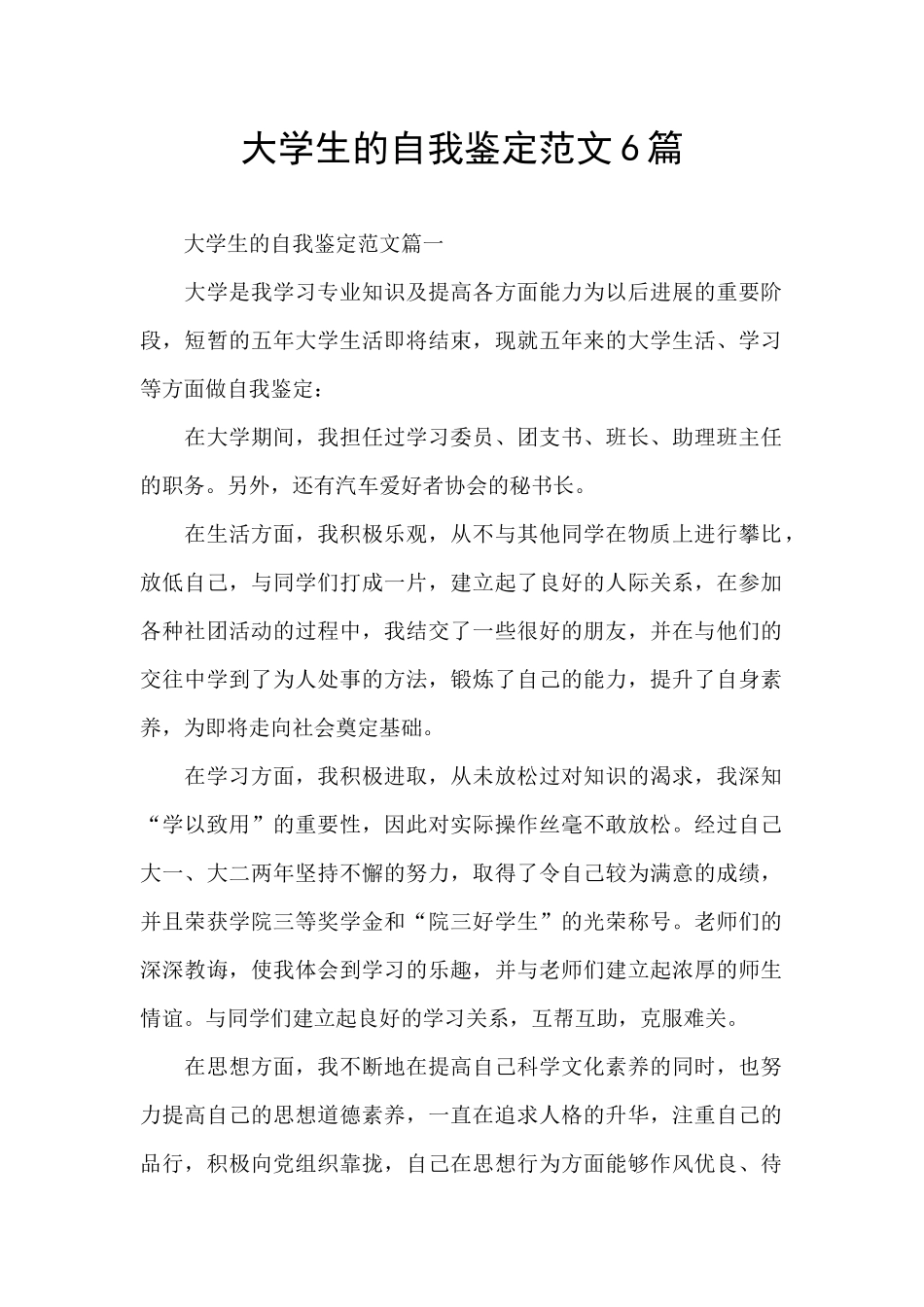 大学生的自我鉴定范文6篇_第1页