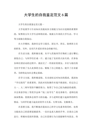 大学生的自我鉴定范文6篇
