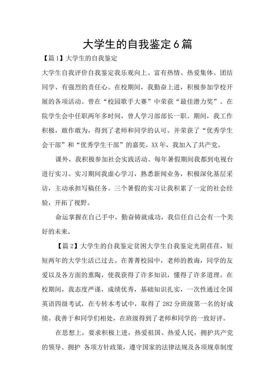 大学生的自我鉴定6篇_第1页