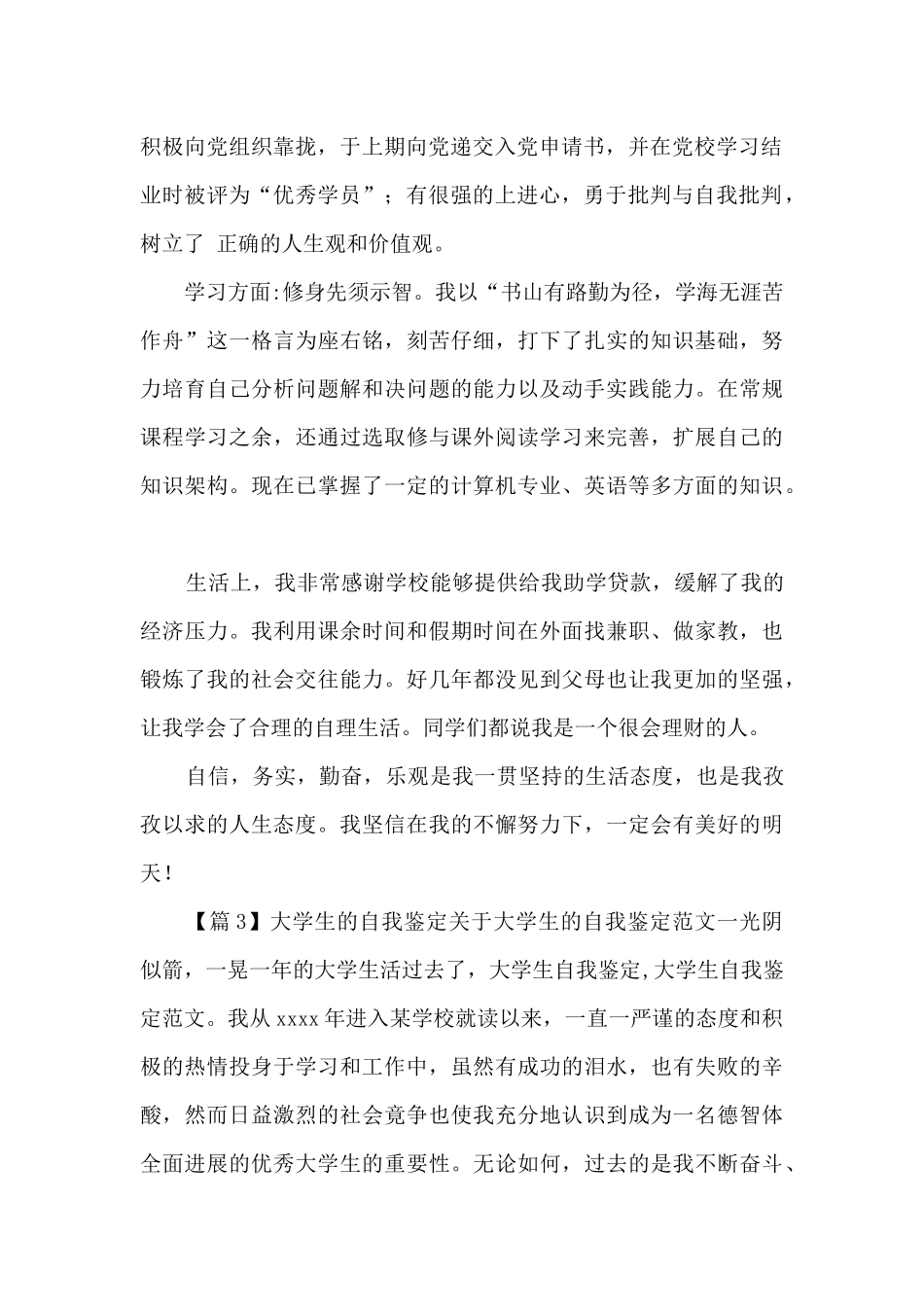 大学生的自我鉴定6篇_第2页