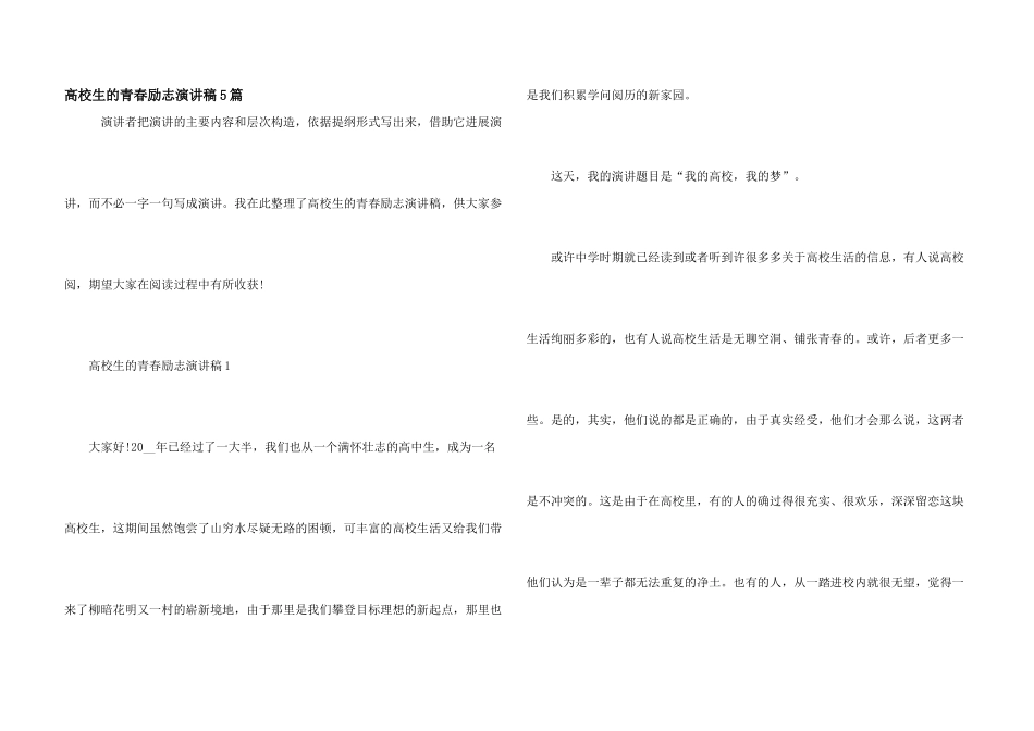 大学生的青春励志演讲稿5篇_第1页