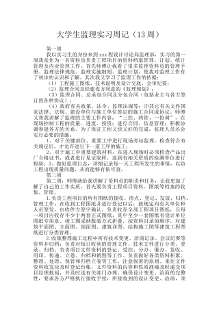 大学生监理实习周记