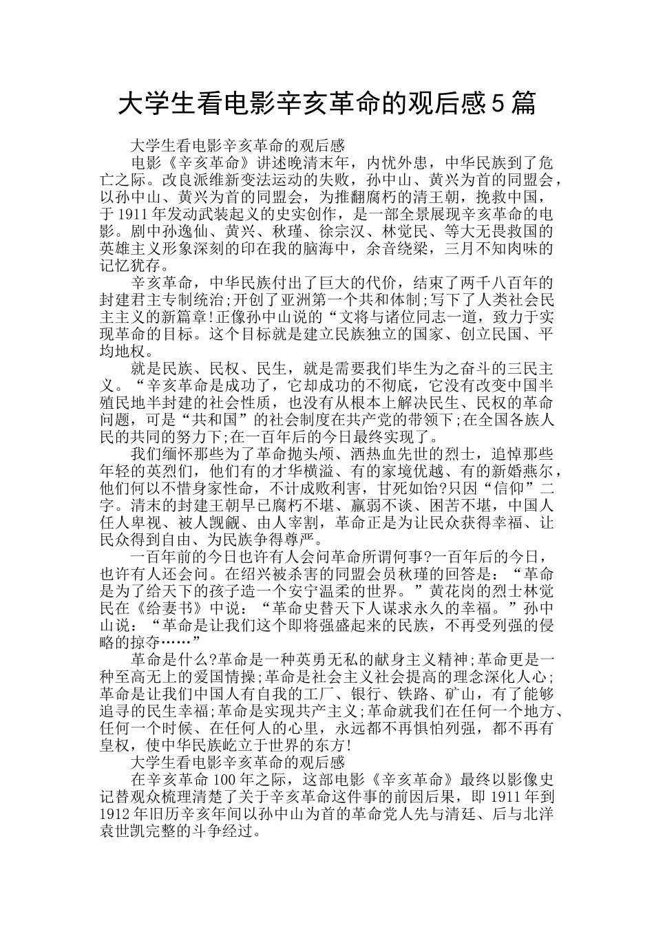 大学生看电影辛亥革命的观后感5篇_第1页