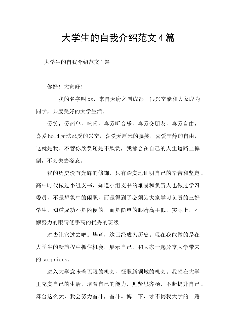 大学生的自我介绍范文4篇_第1页