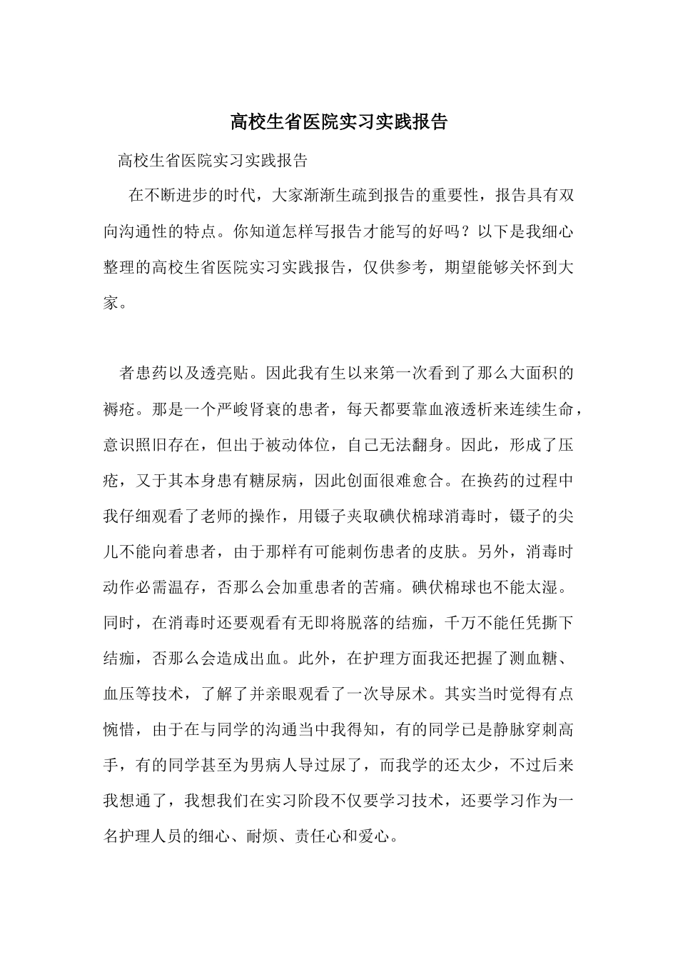 大学生省医院实习实践报告_第1页