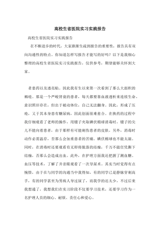 大学生省医院实习实践报告