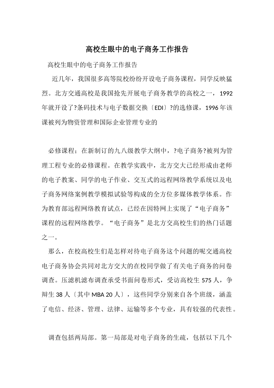 大学生眼中的电子商务工作报告_第1页