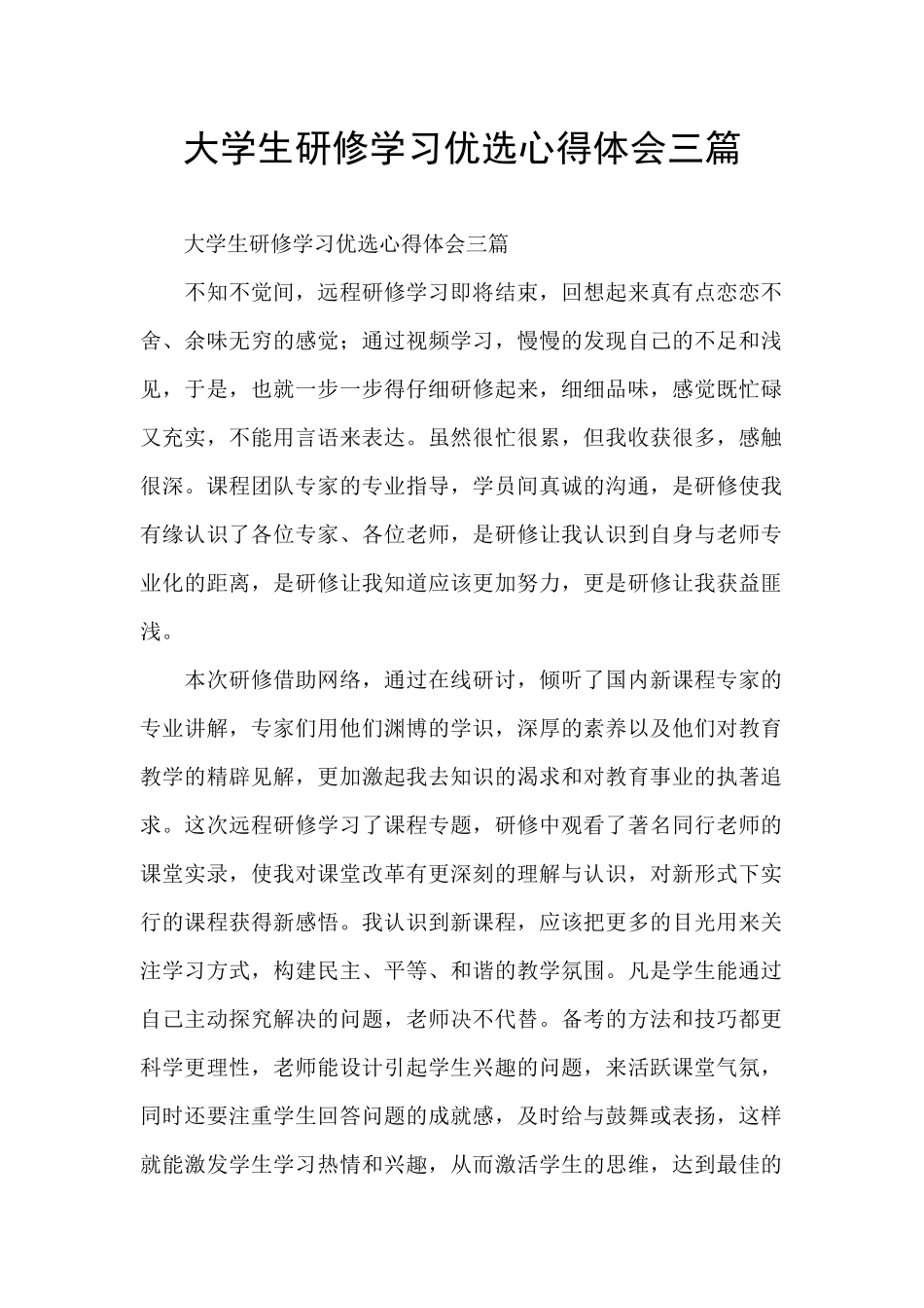 大学生研修学习优选心得体会三篇_第1页
