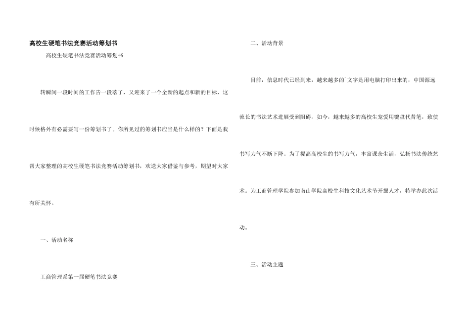 大学生硬笔书法比赛活动策划书_第1页