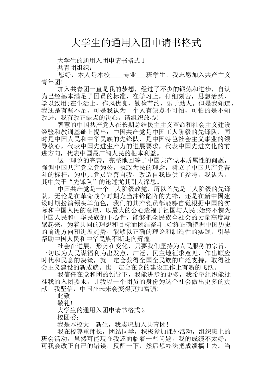大学生的通用入团申请书格式_第1页