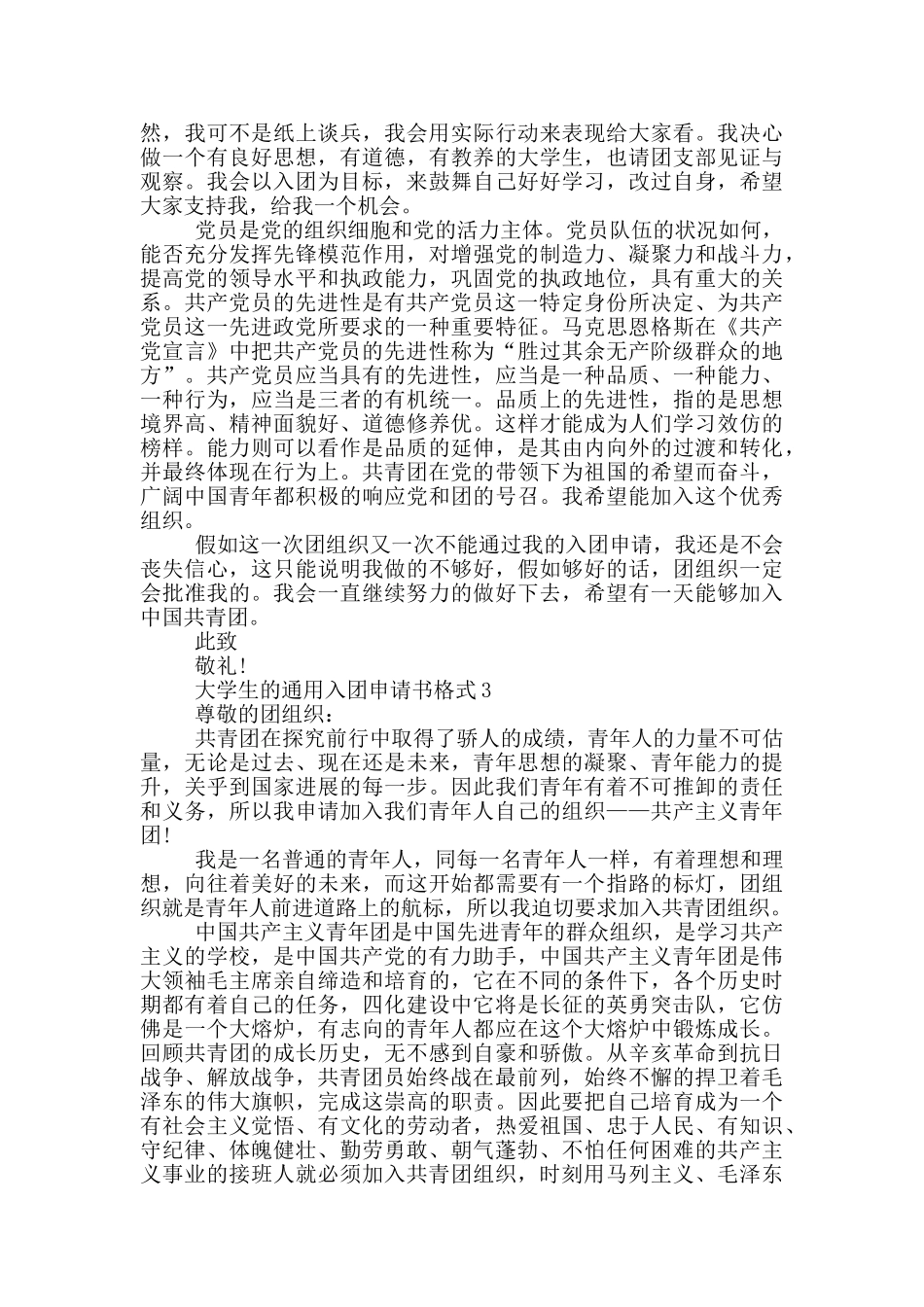 大学生的通用入团申请书格式_第2页