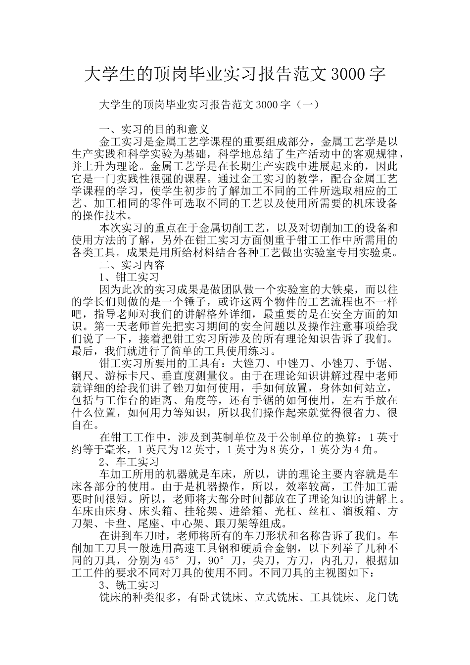 大学生的顶岗毕业实习报告范文3000字_第1页