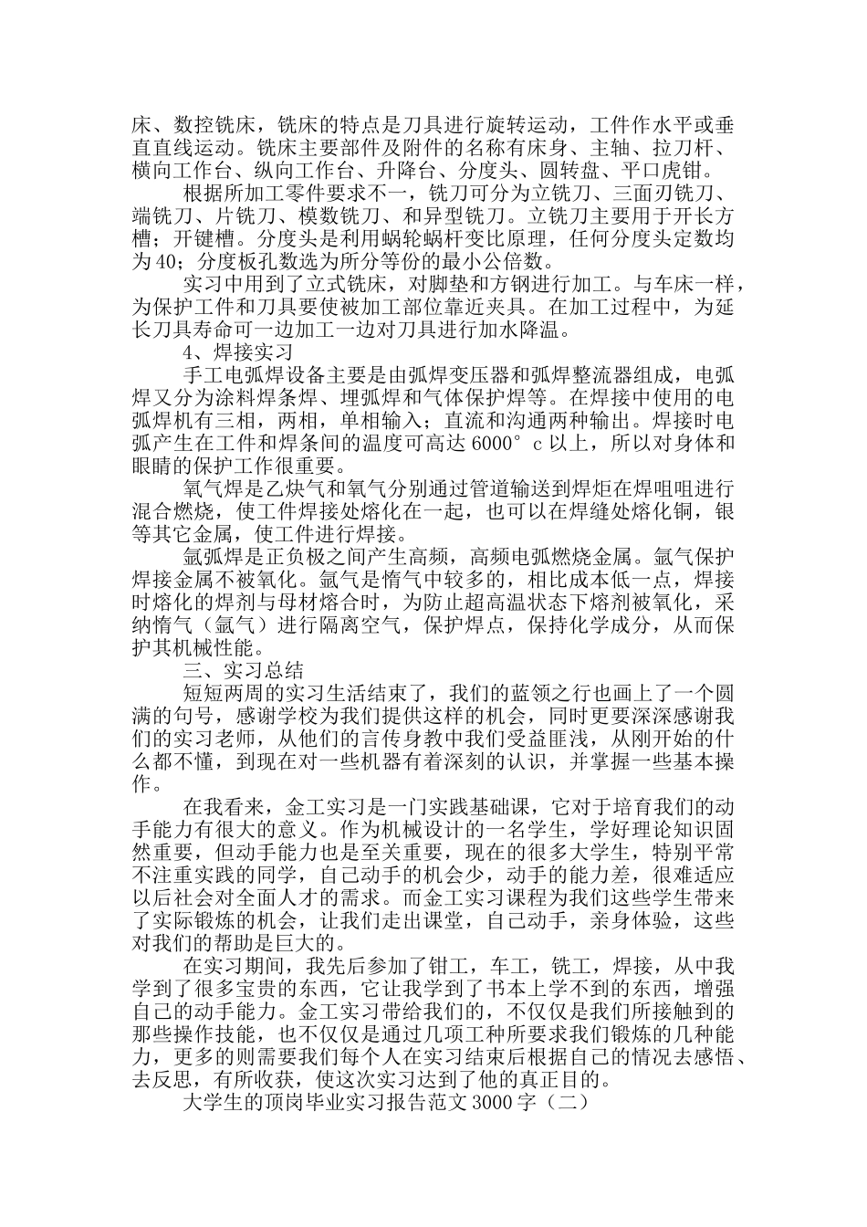 大学生的顶岗毕业实习报告范文3000字_第2页