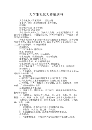 大学生礼仪大赛策划书