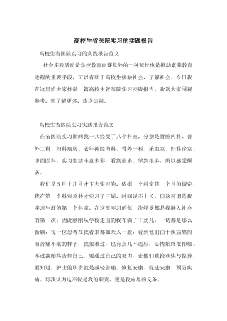大学生省医院实习的实践报告