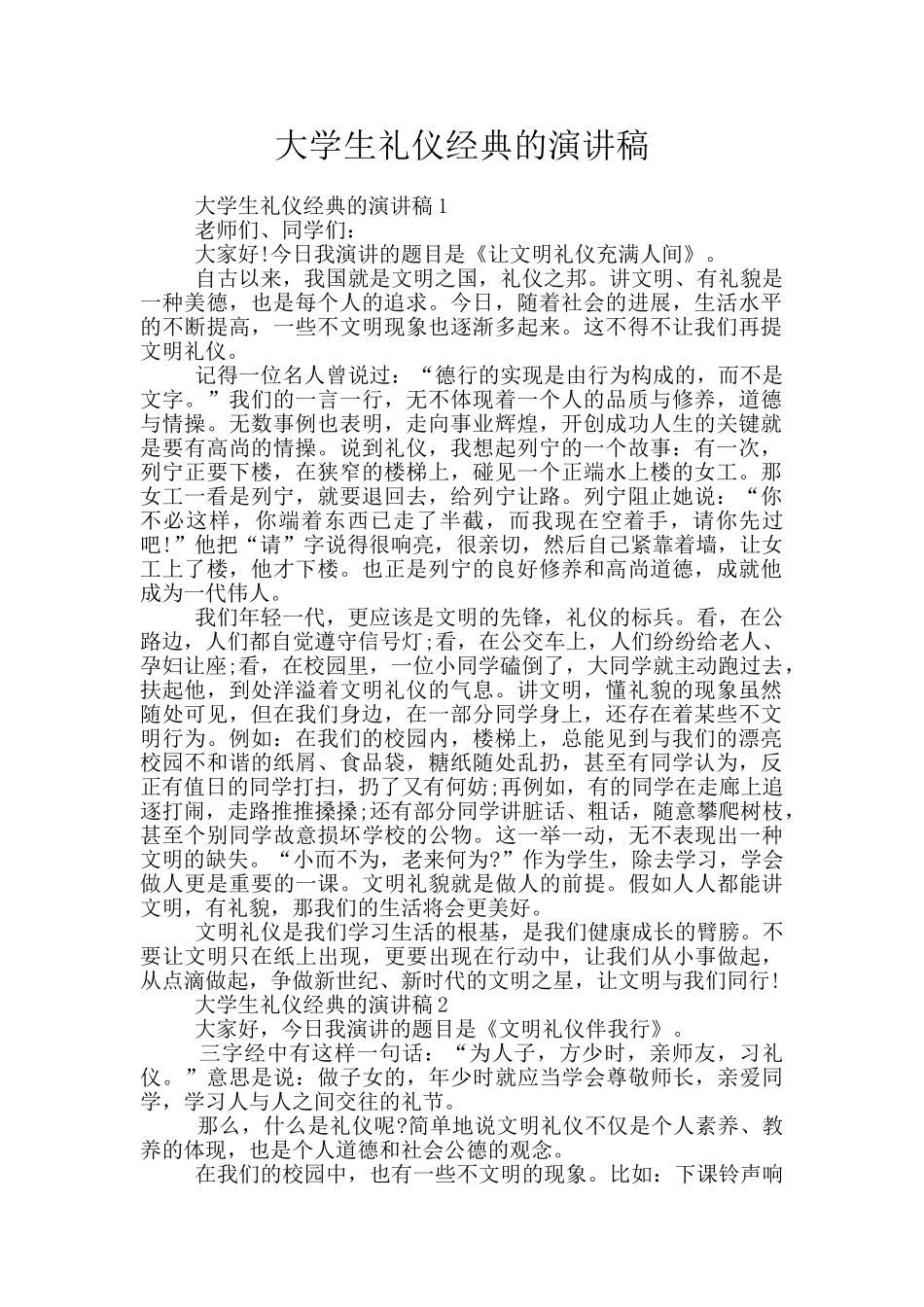 大学生礼仪经典的演讲稿_第1页