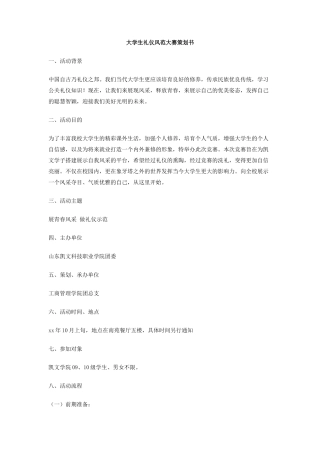 大学生礼仪风范大赛策划书