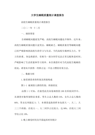 大学生睡眠质量统计调查报告
