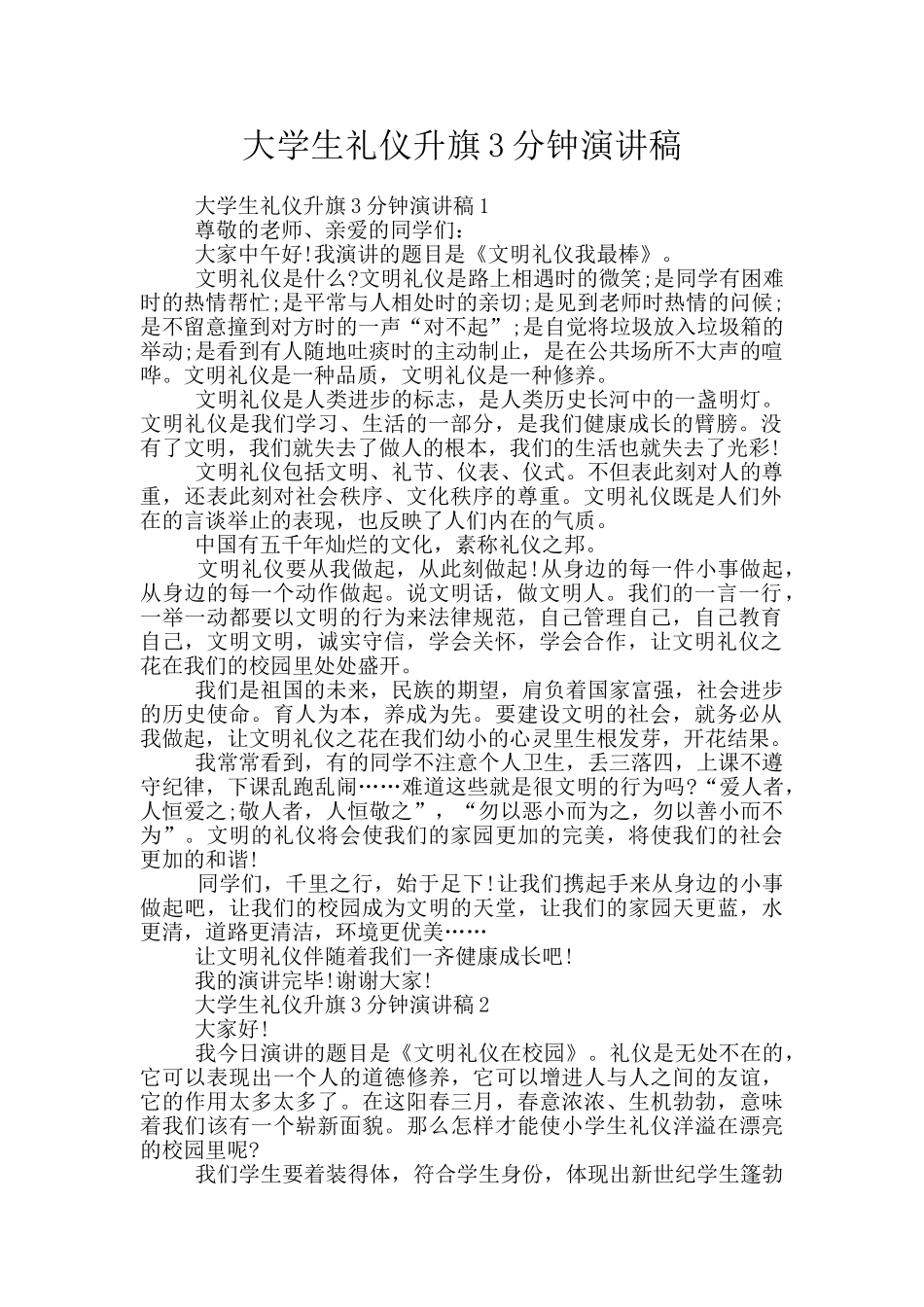 大学生礼仪升旗3分钟演讲稿_第1页