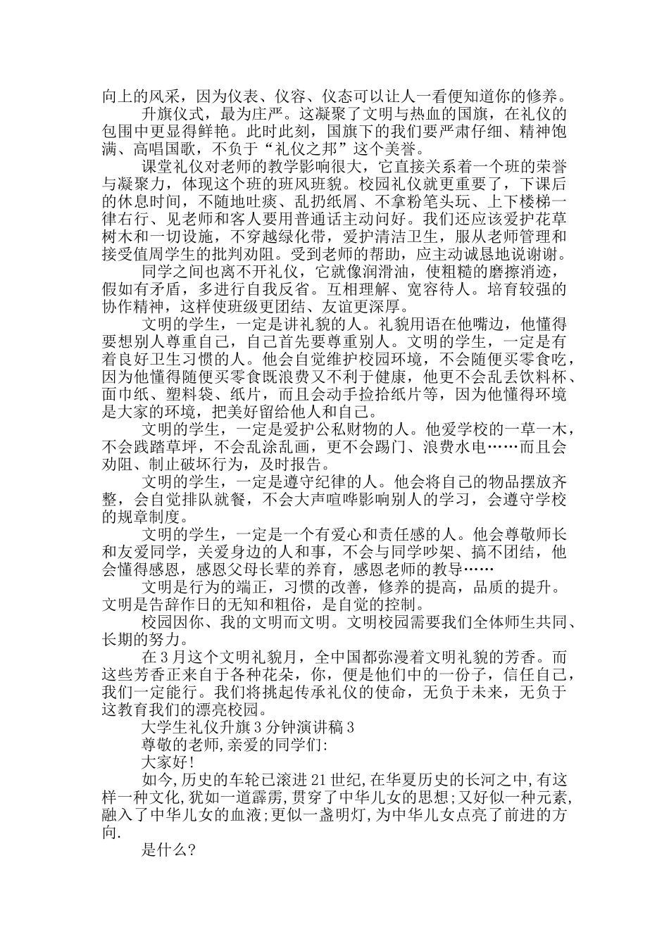 大学生礼仪升旗3分钟演讲稿_第2页
