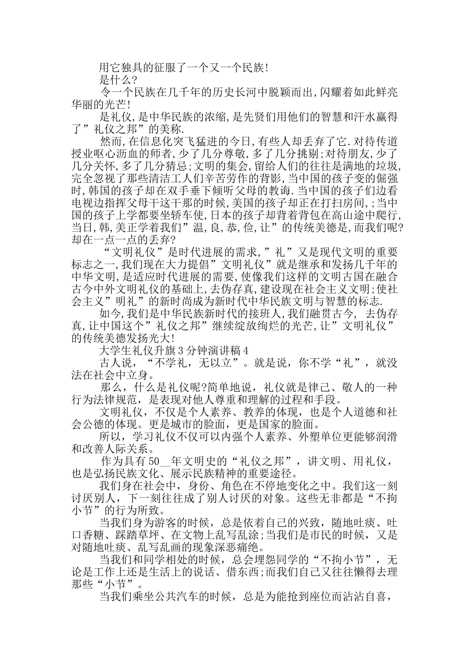 大学生礼仪升旗3分钟演讲稿_第3页