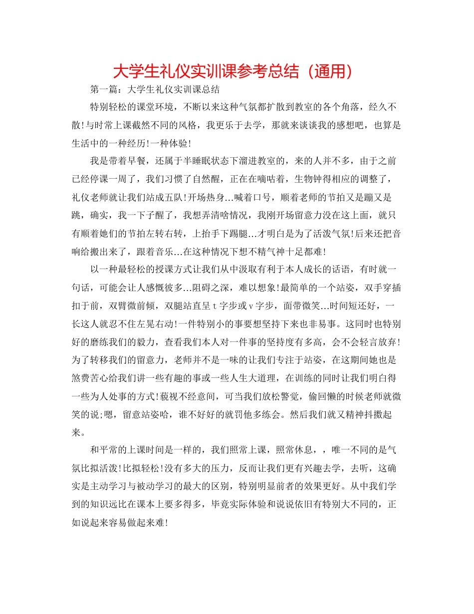 大学生礼仪实训课参考总结通用_第1页