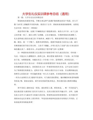 大学生礼仪实训课参考总结通用