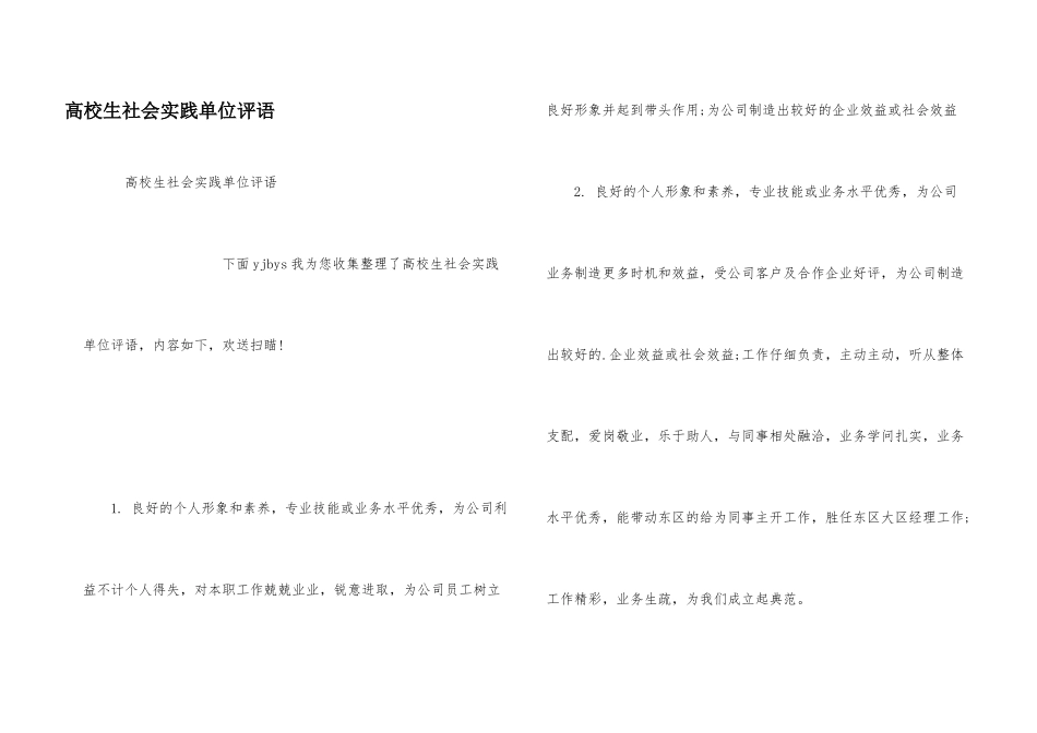 大学生社会实践单位评语_第1页
