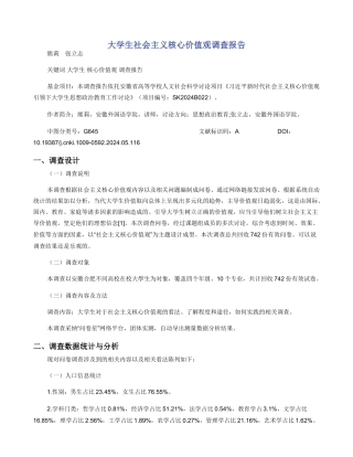 大学生社会主义核心价值观调查报告
