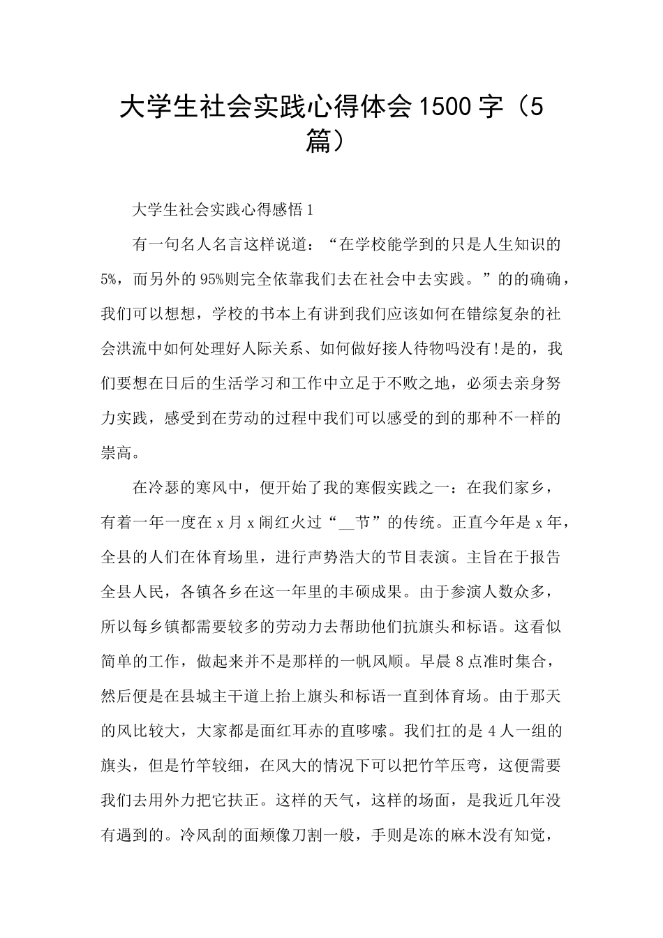 大学生社会实践心得体会1500字_第1页